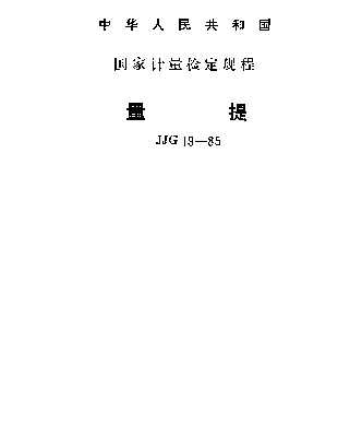 JJG 19-1985 量提检定规程
