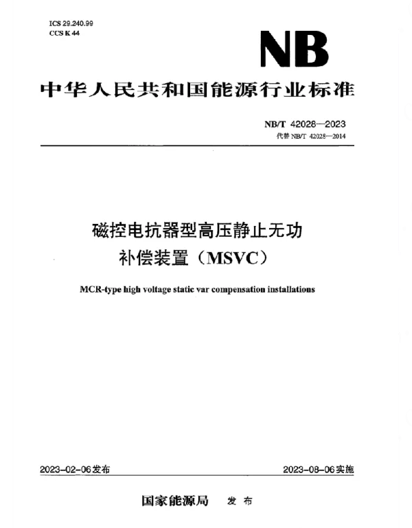NBT_42028-2023_磁控电抗器型高压静止无功补偿装置MSVC