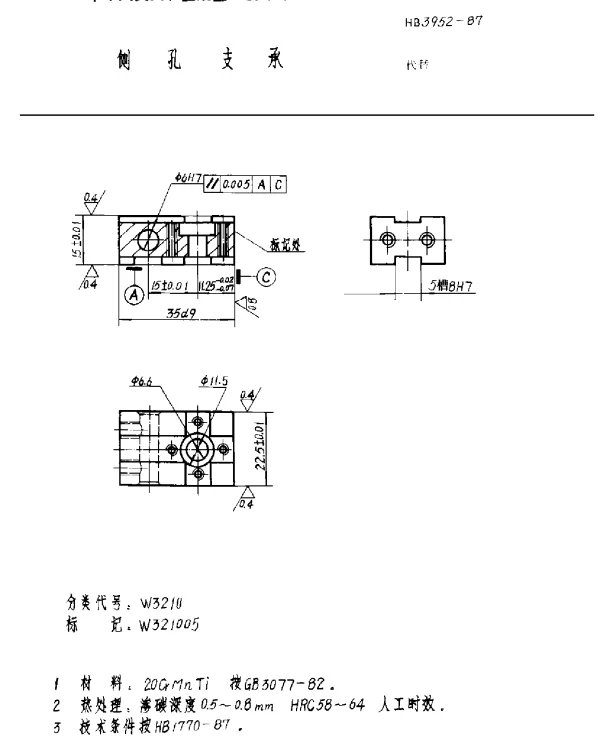 HB 3952-1987 侧孔支承