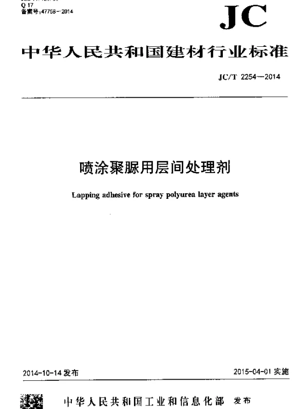 JCT 2254-2014 喷涂聚脲用层间处理剂