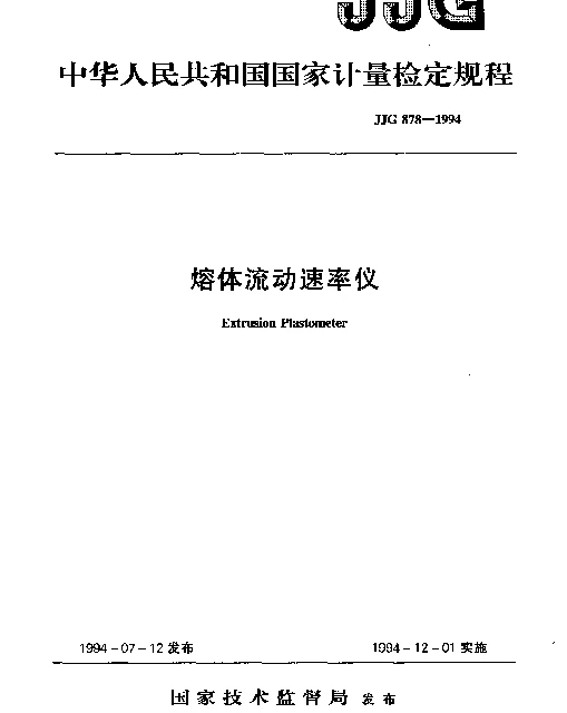 JJG 878-1994 熔体流动速率仪检定规程