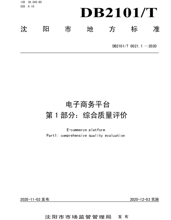 DB2101T 0021.1—2020 电子商务平台 第1部分：综合质量评价