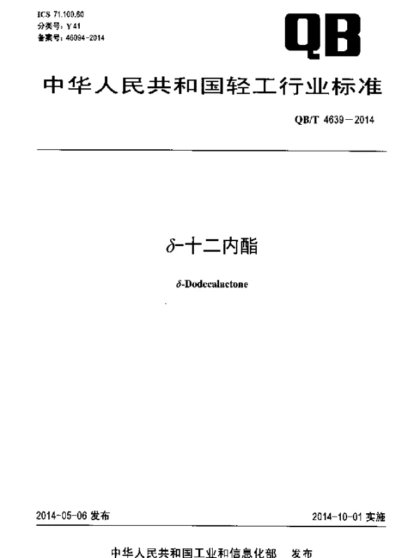 QBT 4639-2014 δ-十二内酯