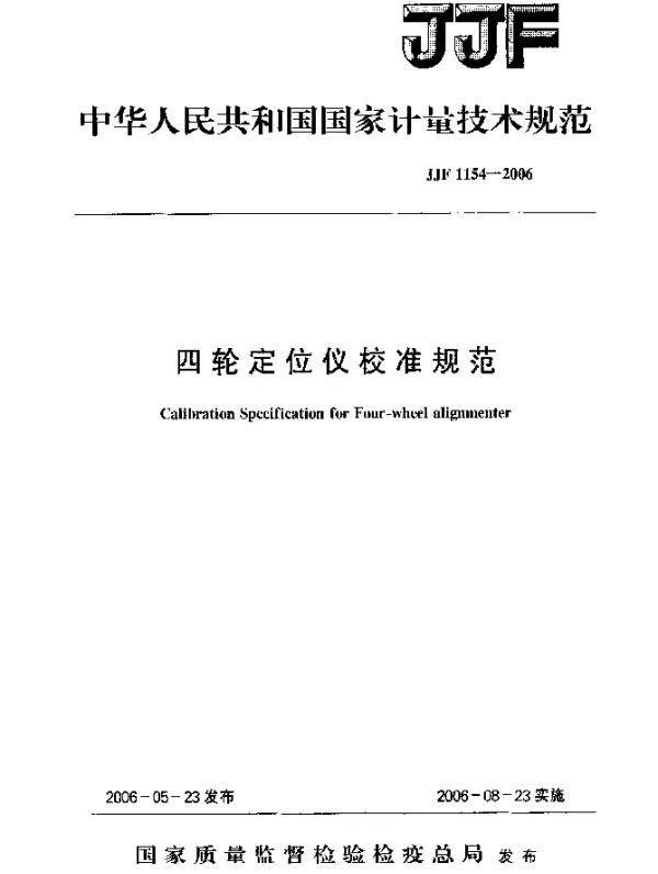 JJF 1154-2006 四轮定位仪校准规范