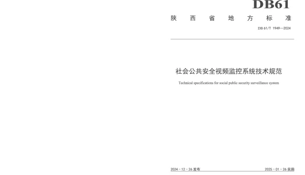 DB61T 1949-2024 社会公共安全视频监控系统技术规范