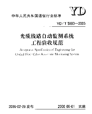 YDT 5093-2005 光缆线路自动监测系统工程验收规范