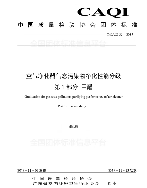 TCAQI 33-2017 空气净化器气态污染物净化性能分级  第1部分 甲醛