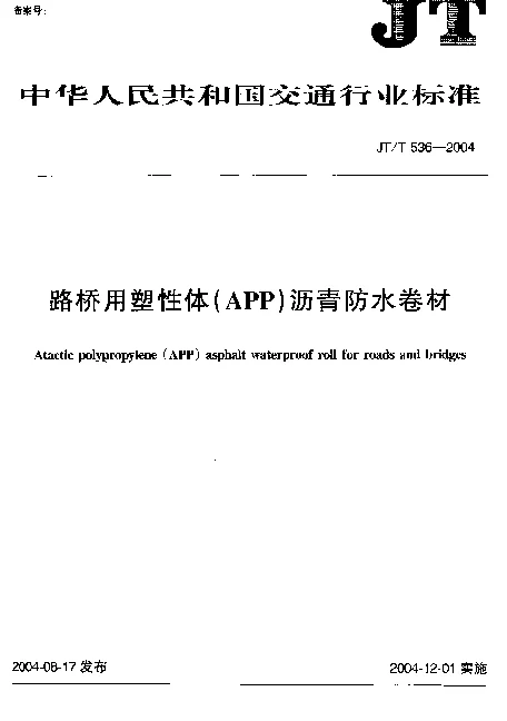 JTT 536-2004 路桥用塑性体(APP)沥青防水卷材