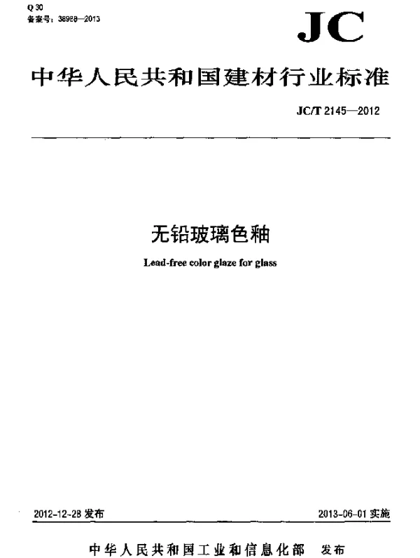 JCT 2145-2012 无铅玻璃色釉