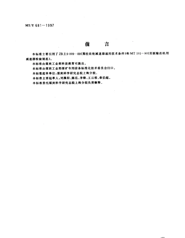 MTT 681-1997 煤矿用带式输送机减速器.技术条件