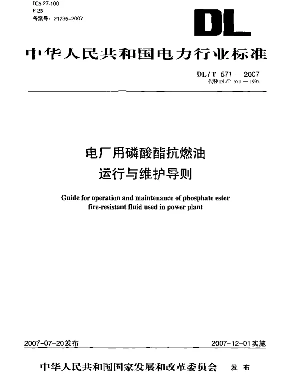 DLT 571-2007 电厂用磷酸酯抗燃油运行与维护导则