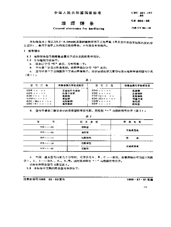 GB 984-1985 堆焊焊条