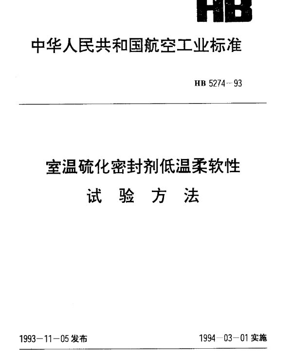 HB 5274-1993 室温硫化密封剂低温柔软性.试验方法