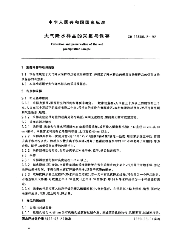 GB 13580.2-1992 大气降水样品的采集与保存