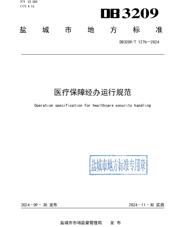 DB3209T 1276-2024 医疗保障经办运行规范