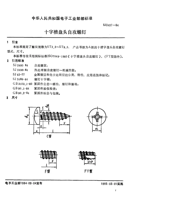 SJ 2497-1984 十字槽盘头自攻螺钉