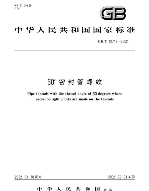 GBT 12716-2002 60°密封管螺纹