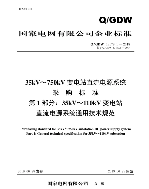 Q_GDW 13179.1-2018 35kV～110kV直流电源系统采购标准（第1部分：通用技术规范）