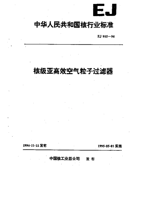 EJ 915-1994 核级亚高效空气粒子过滤器