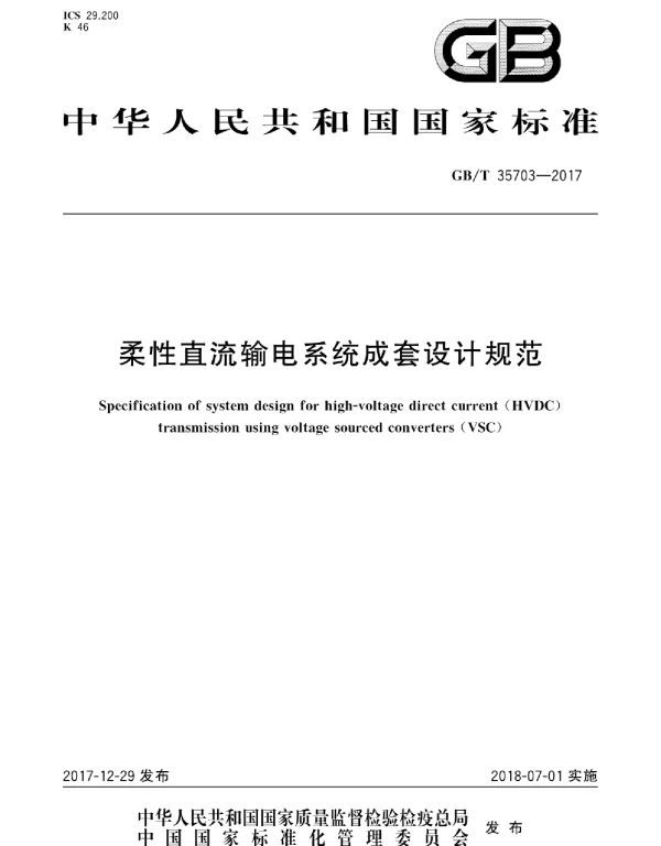 GBT35703-2017柔性直流输电系统成套设计规范