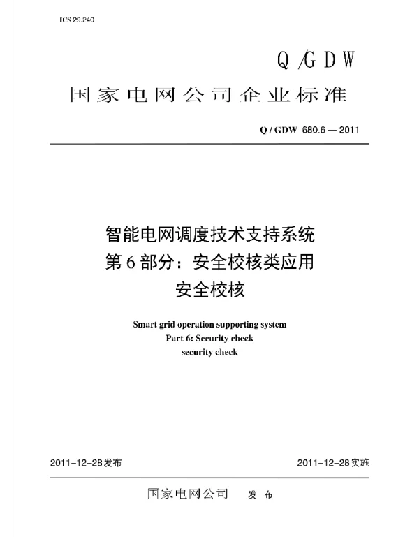 Q_GDW 680.6-2011 智能电网调度技术支持系统_第6部分：安全校核类应用_安全校核编制说明