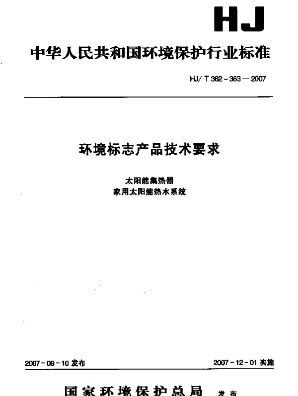 HJT 363-2007 环境标志产品技术要求 家用太阳能热水系统