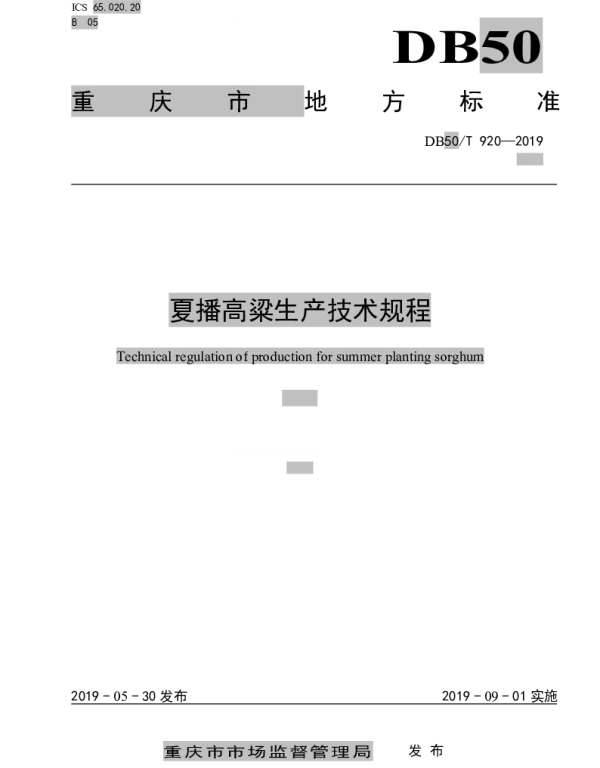 DB50T 920-2019 夏播高粱生产技术规程
