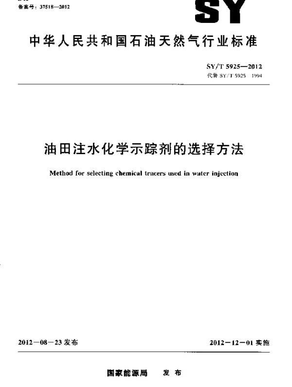SYT 5925-2012 油田注水化学示踪剂的选择方法