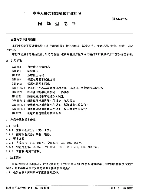 JB 6322-1992 隔爆型电铃