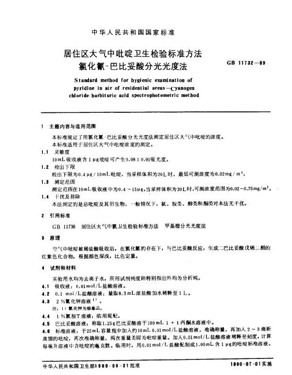 GB 11732-1989 居住区大气中吡啶卫生检验标准方法 氯化氰-巴比妥酸分光光度法