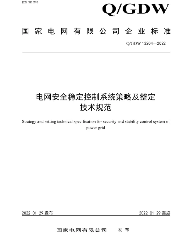 Q_GDW 12204-2022 电网安全稳定控制系统策略及整定技术规范