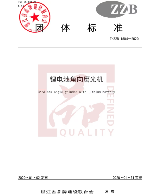 TZZB 1504-2020 锂电池角向磨光机