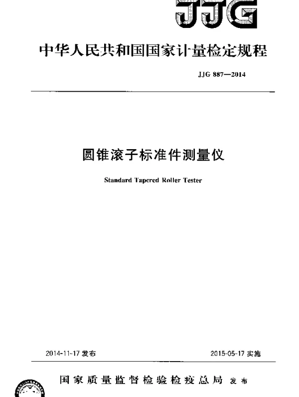 JJG 887-2014 圆锥滚子标准件测量仪检定规程