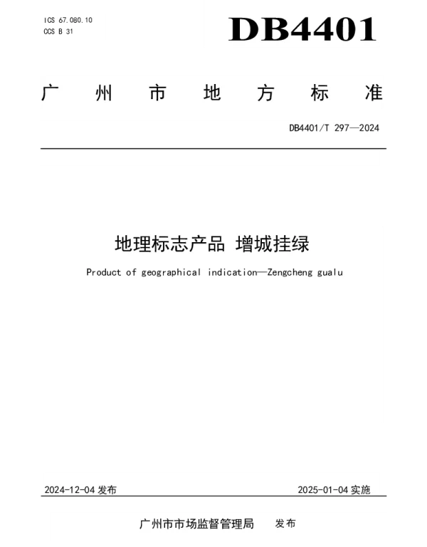 DB4401T 297—2024 地理标志产品增城挂绿