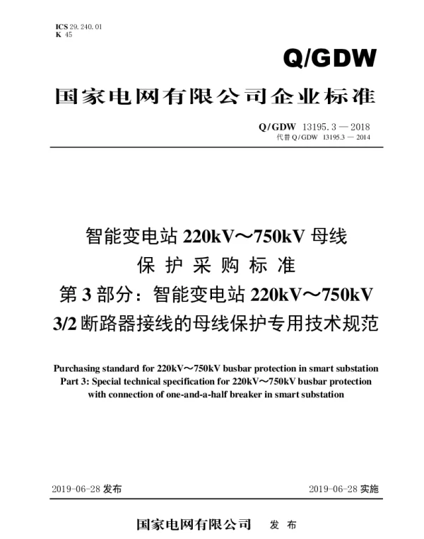 Q_GDW 13195.3-2018 智能变电站220kV～750kV母线保护采购标准（第3部分：智能变电站220kV～750kV32断路器接线的母线保护专用技术规范）