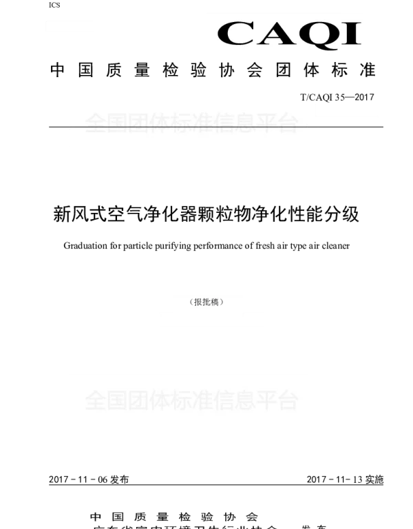 TCAQI 35-2017 新风式空气净化器颗粒物净化性能分级
