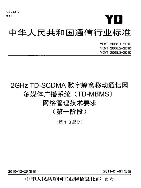 YDT 2068.3-2010 2GHz TD-SCDMA数字蜂窝移动通信网多媒体广播系统(TD-MBMS)网络管理技术要求(第一阶段) 第3部分：基于CORBA技术的网络资源模型设计