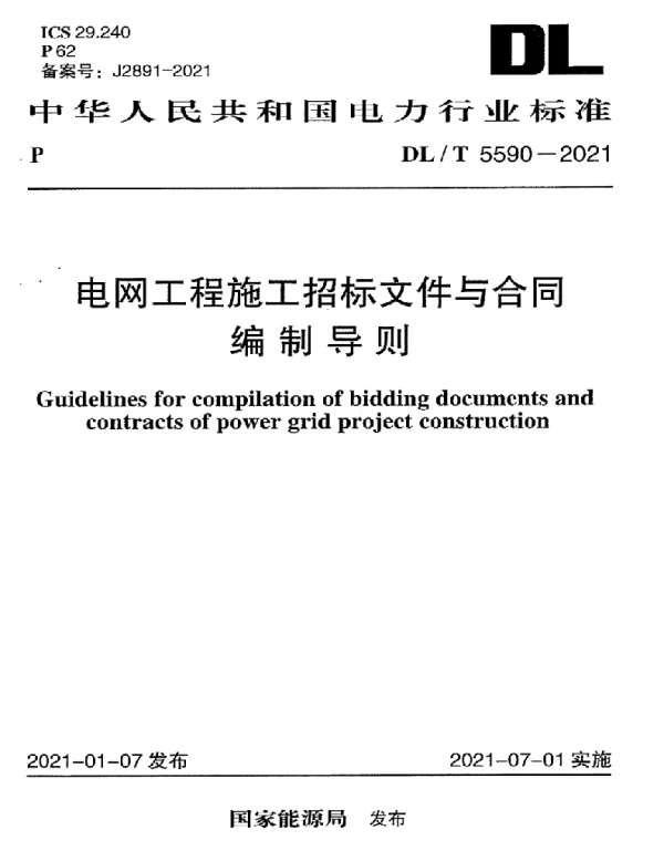 DLT 5590-2021 电网工程施工招标文件与合同编制导则