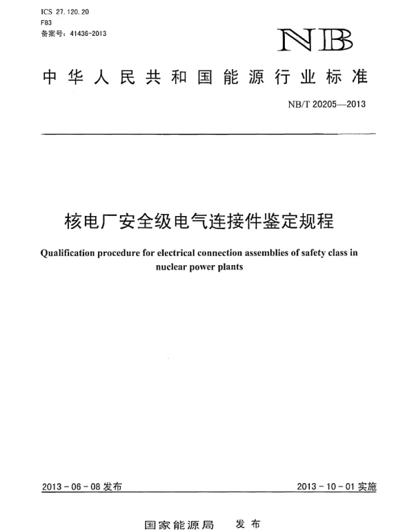 NBT20205-2013核电厂安全级电气连接件鉴定规程