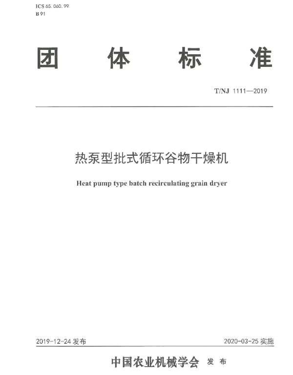 TNJ 1111-2019 热泵型批式循环谷物干燥机