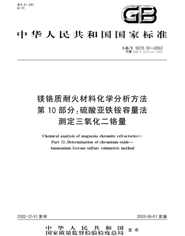 GBT 5070.10-2002 镁铬质耐火材料化学分析方法第10部分： 硫酸亚铁铵容量法测定三氧化二铬量