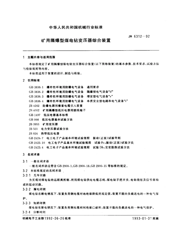 JB 6312-1992 矿用隔爆型煤电钻变压器综合装置