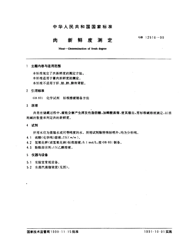 GB 12516-1990 肉 新鲜度测定