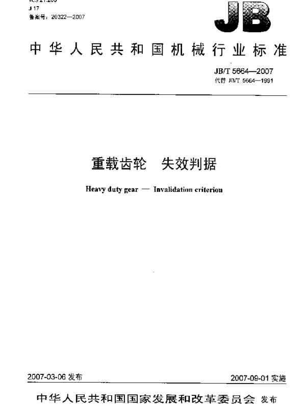 JBT 5664-2007 重载齿轮 失效判据