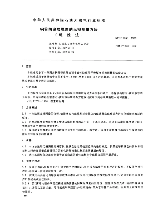 SYT 0066-1999 钢管防腐层厚度的无损测量方法(磁性法)