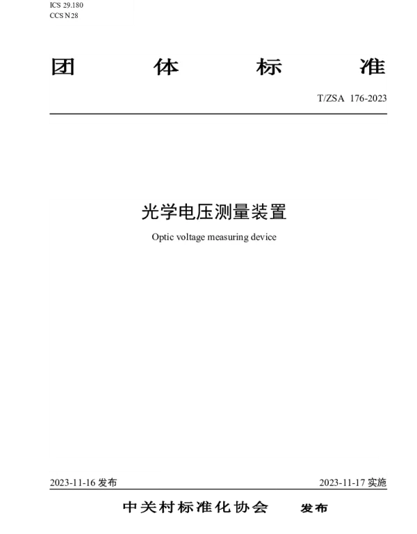 TZSA 176-2023 光学电压测量装置