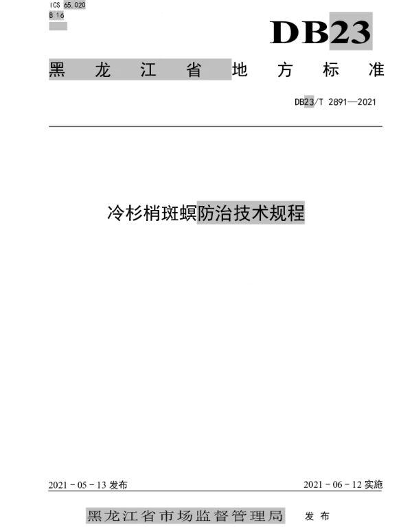 DB23T 2891—2021 冷杉梢斑螟防治技术规程