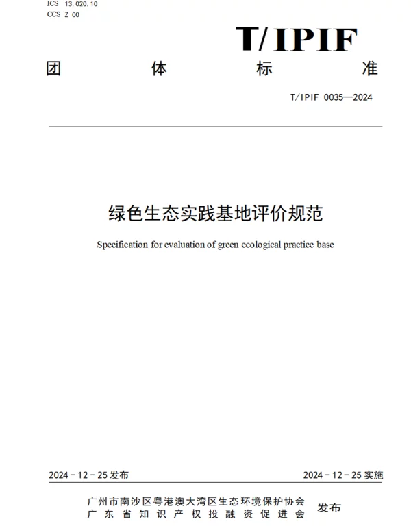TIPIF 0035-2024 绿色生态实践基地评价规范