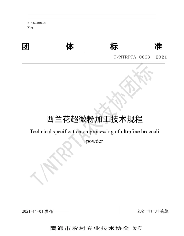 TNTRPTA 0063-2021 西兰花超微粉加工技术规程