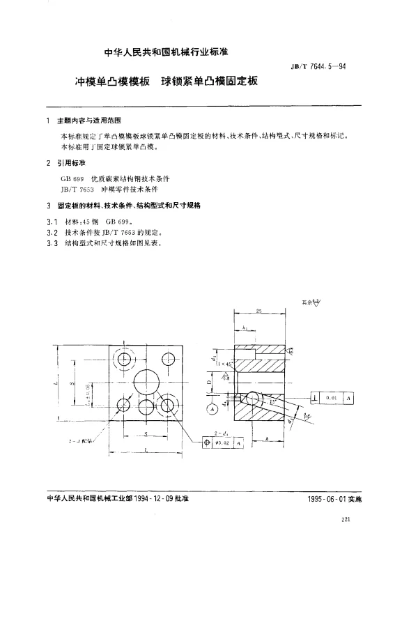 JBT 7644.5-1994 冲模单凸模模板 球锁紧单凸模固定板